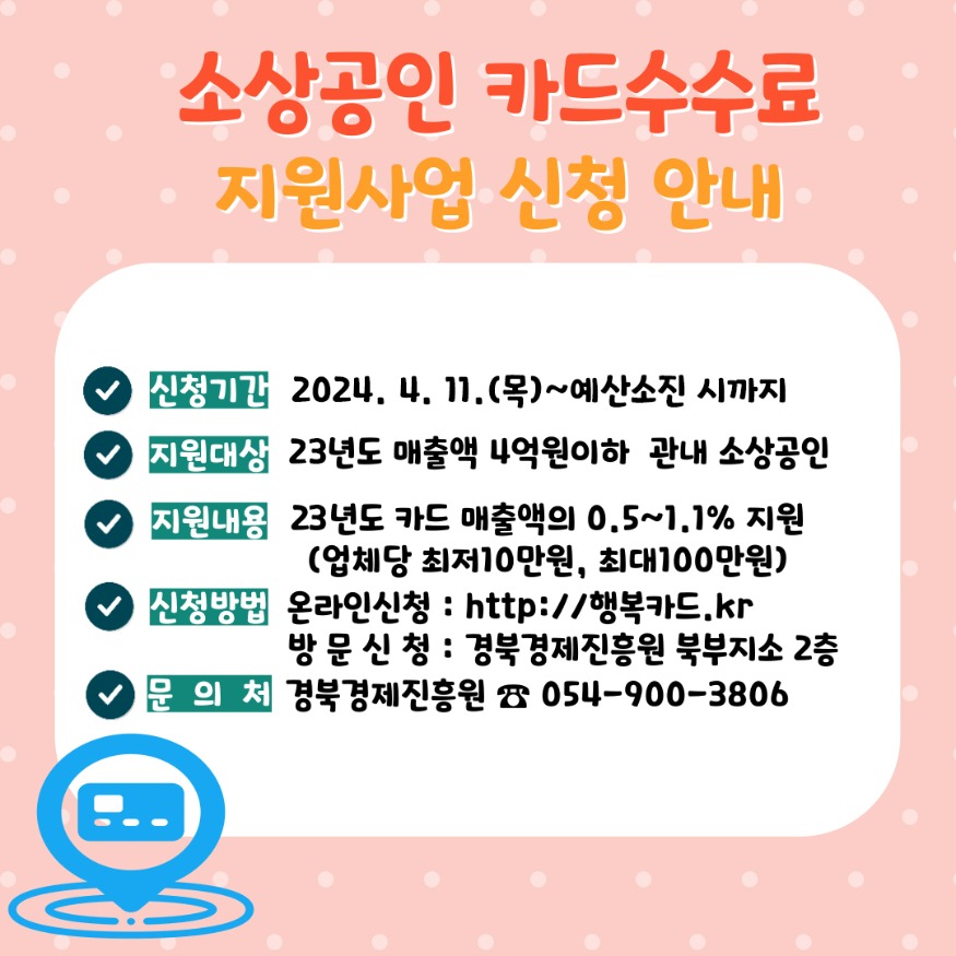 0412 안동시  소상공인 카드수수료 지원사업 시행 (1).jpg