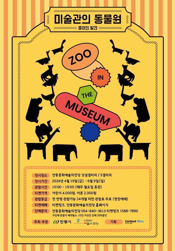 0418 안동문화예술의전당 기획전시  ‘미술관의 동물원’.jpg