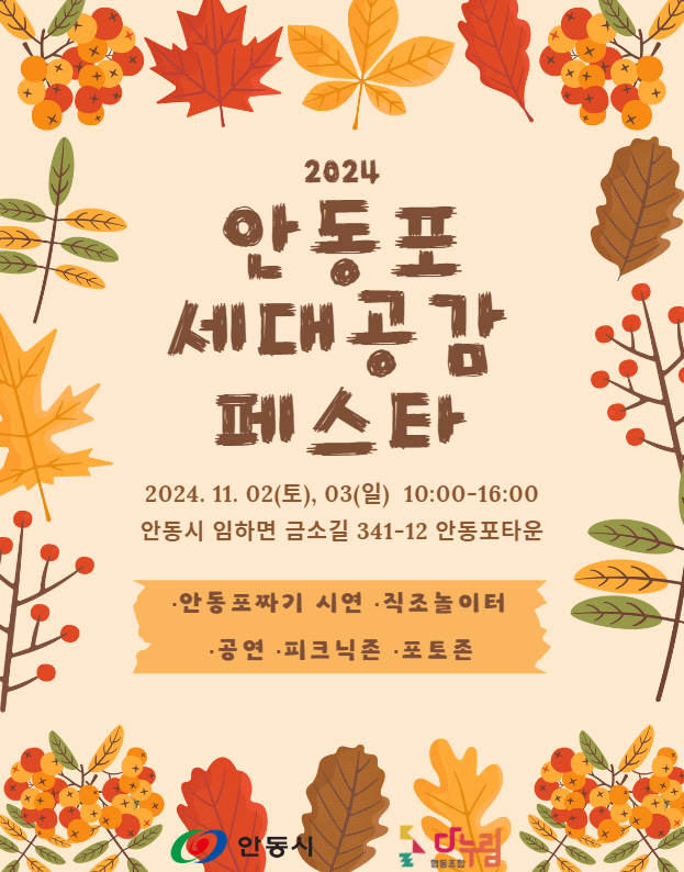 1029 안동포타운 ‘2024 안동포 세대공감 페스타’ 개최.jpg
