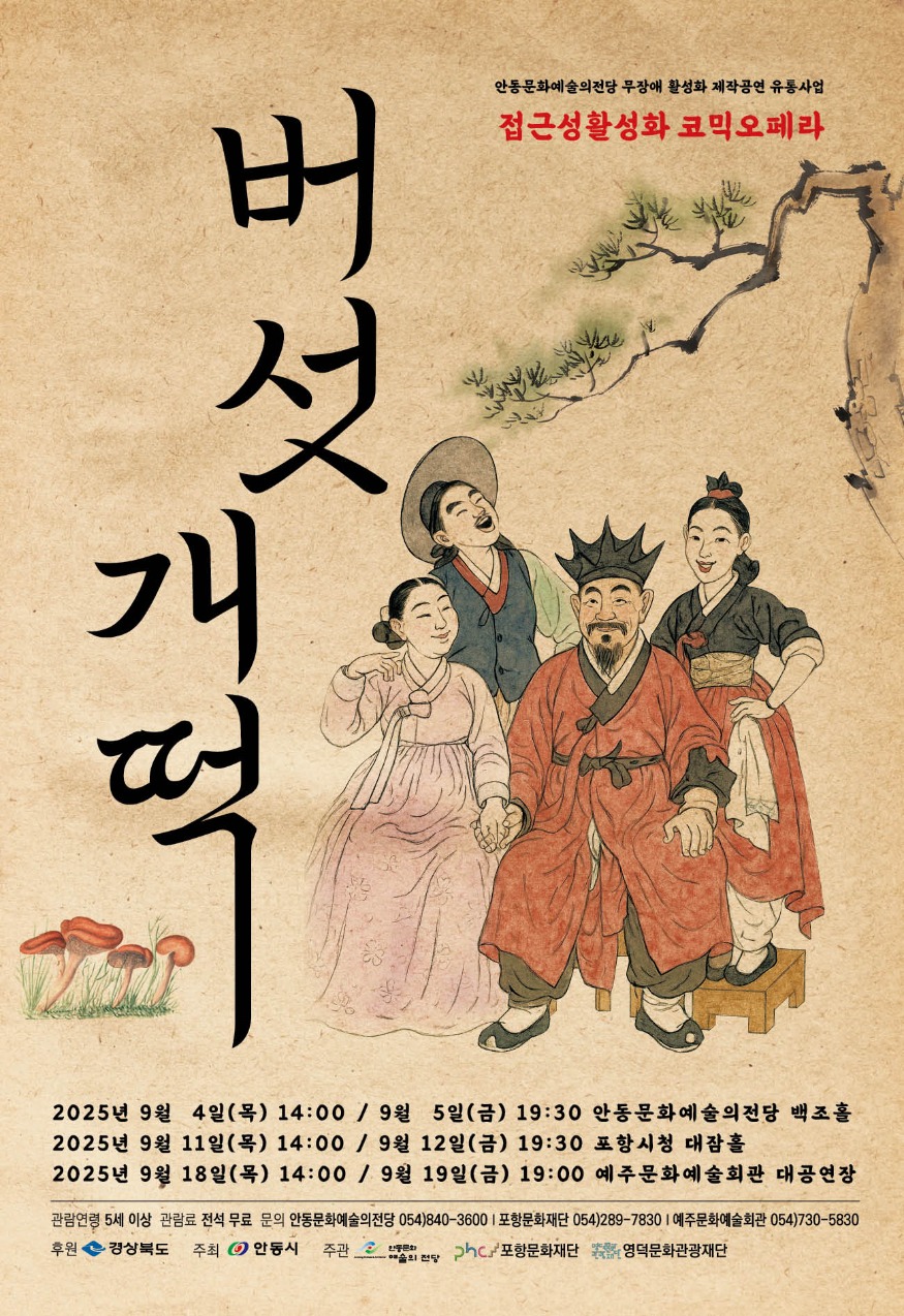 0901 무장애 공연 코믹오페라 ‘버섯개떡’  경북 순회.jpg