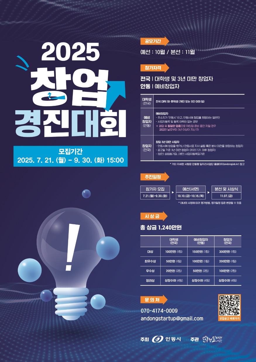 0914 안동시  ‘2025 창업경진대회’ 참가자 모집.jpg