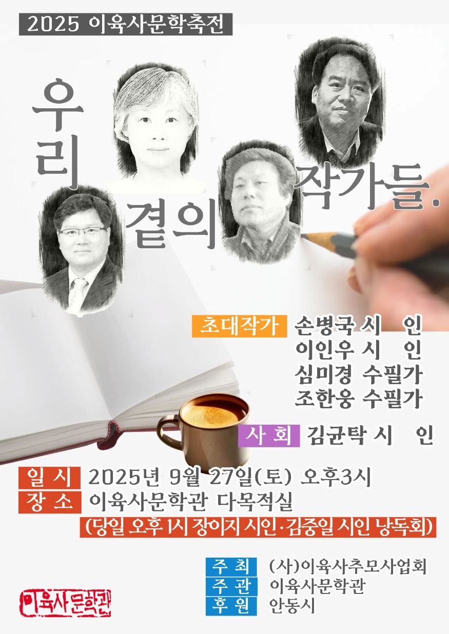 0922 2025년 이육사문학축전 ‘우리 곁의 작가들’.jpg