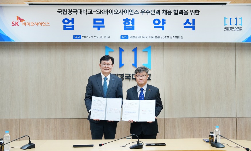 국립경국대-SK바이오사이언스, 우수인력 채용을 위한 업무협약식.jpg
