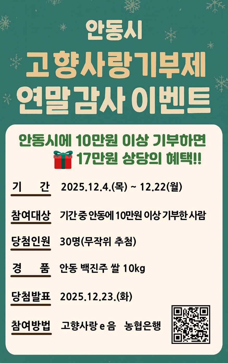 1211 안동시  연말정산 대비 고향사랑기부 감사 이벤트 마련.jpg