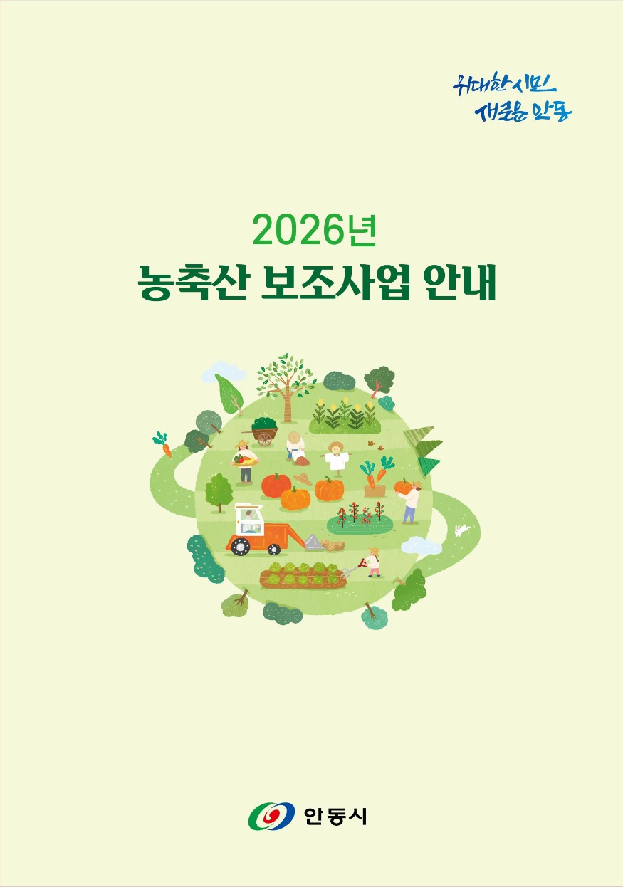 0109 안동시  2026년 농축산분야 지원사업 안내책자 배부.jpg