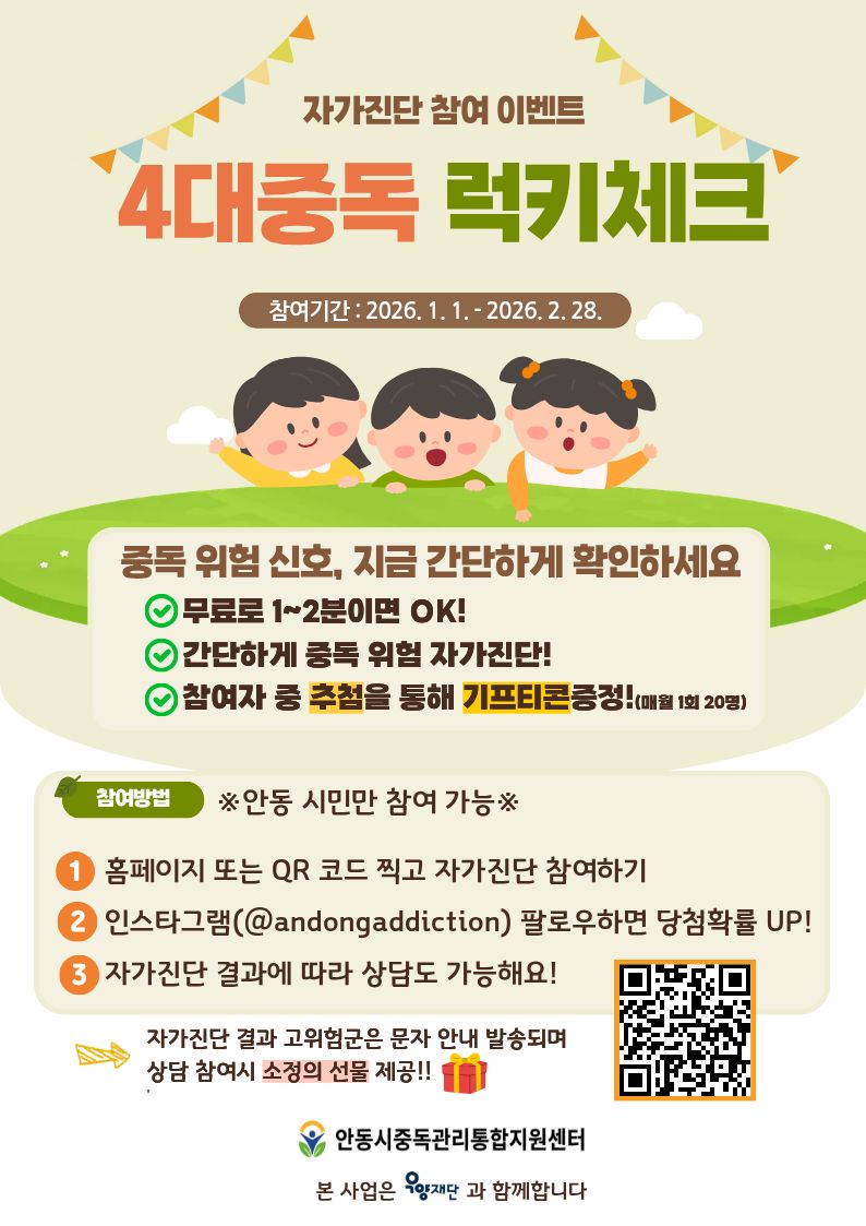 0109 안동시 중독관리통합지원센터  4대중독 자가 진단 이벤트 실시.jpg