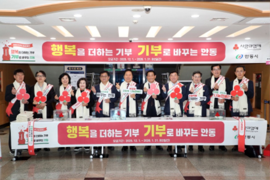 0122 안동시  「희망2026 나눔캠페인」 사랑의 온도 100℃ 달성 (2).JPG