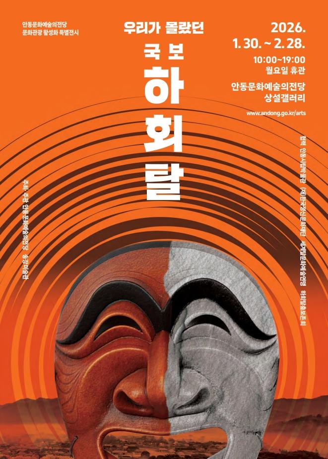 0130 우리가 몰랐던 국보 하회탈展.jpg