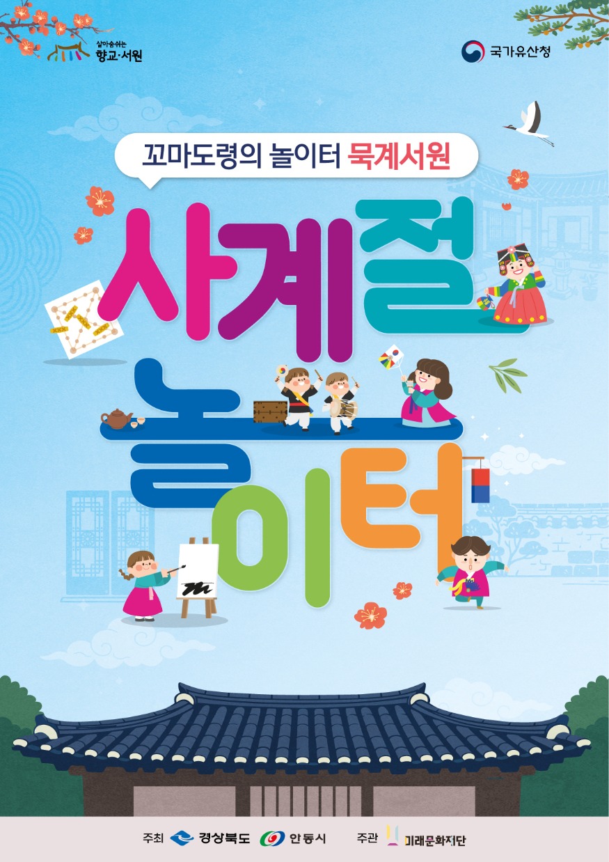 0212 「꼬마도령의 놀이터 묵계서원」 사계절 놀이터 참가단체 모집.jpg