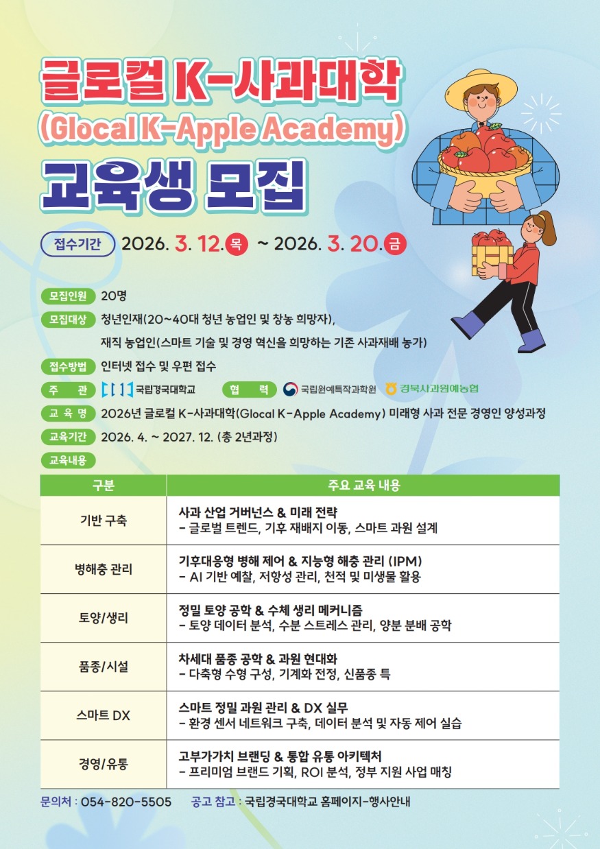 글로컬 K-사과대학 교육생 모집 포스터.jpg