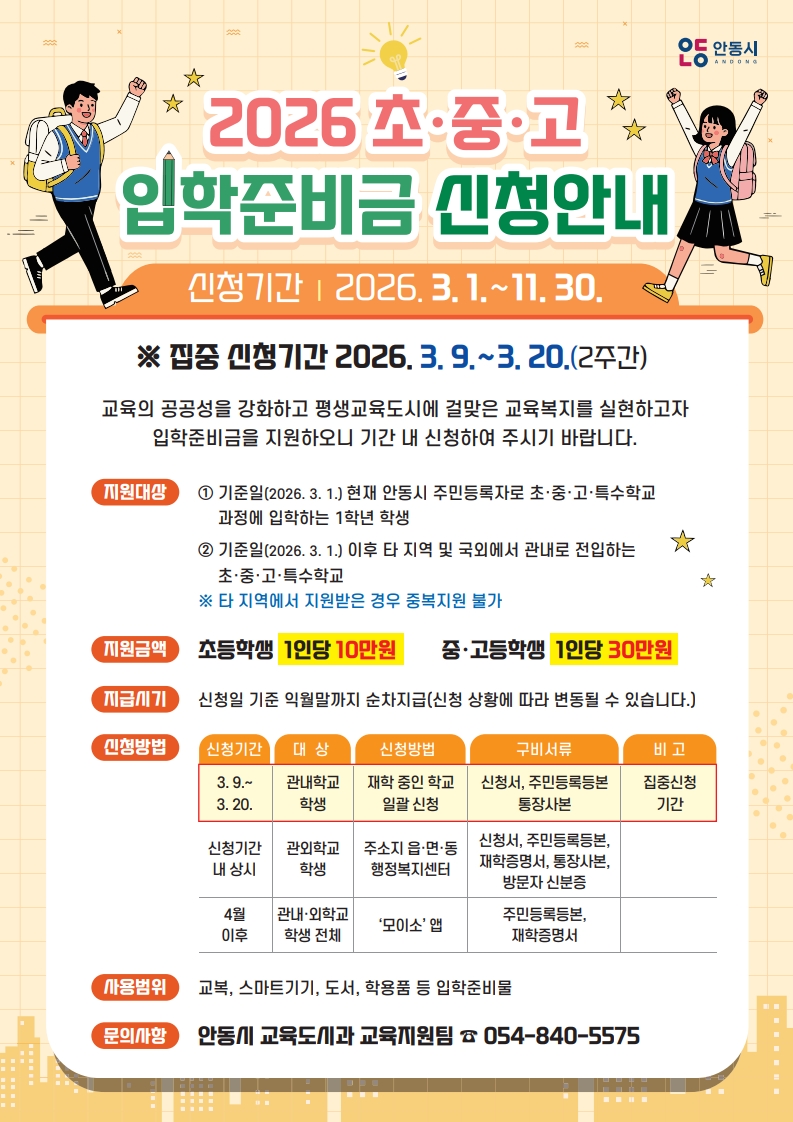 0305 안동시  2026년 신입생 입학준비금 지원.jpg