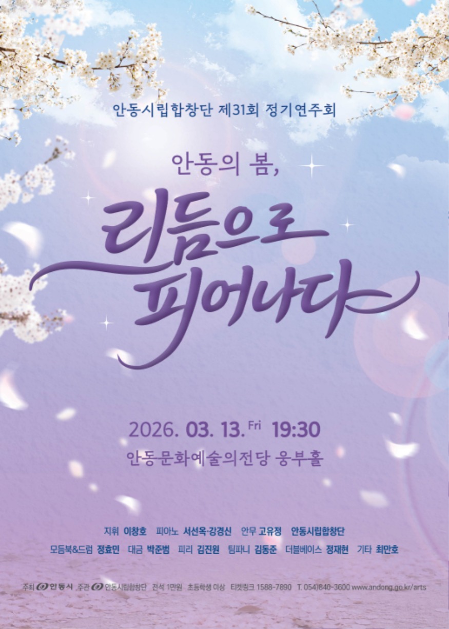 0306 ‘안동의 봄  리듬으로 피어나다’.jpg