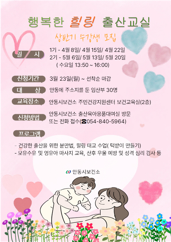 0323 안동시  ‘행복한 힐링 출산교실’ 수강생 모집.jpg