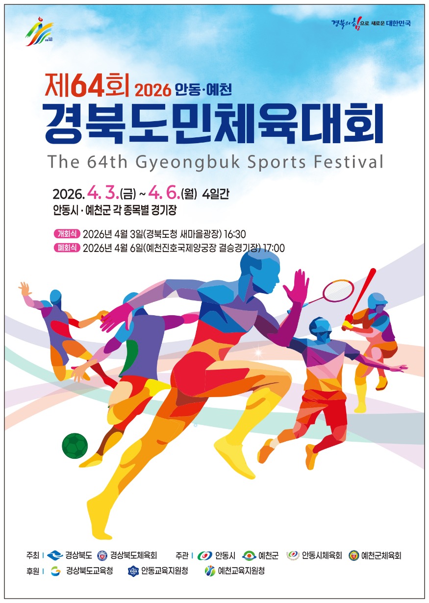 0325 제64회 경북도민체전 D-9  안동․예천 ‘문화체전’ 카운트다운 (1).jpg
