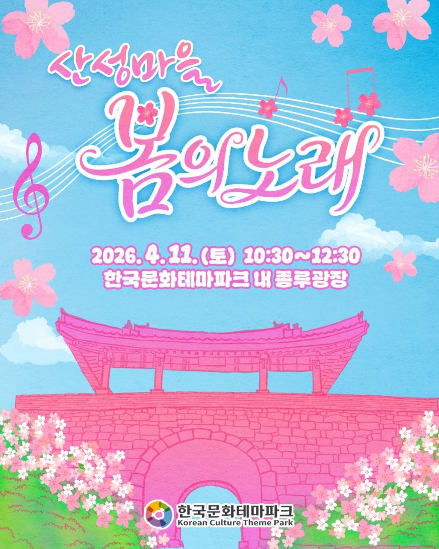 0410 한국문화테마파크  ‘산성마을 봄의 노래’ 개최.jpg