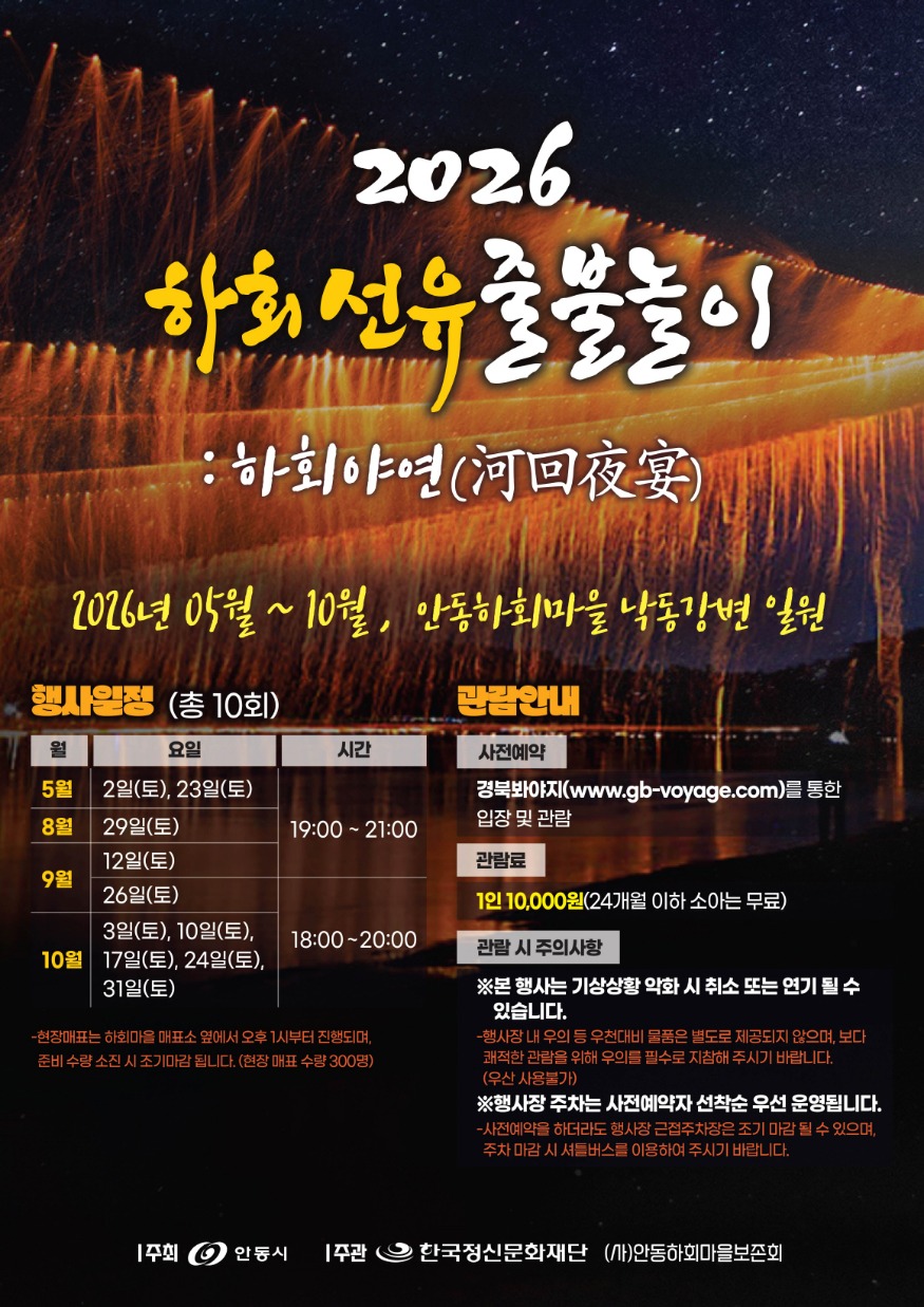 0412 안동 ‘2026 하회선유줄불놀이’ 5월 개막 (1).jpg