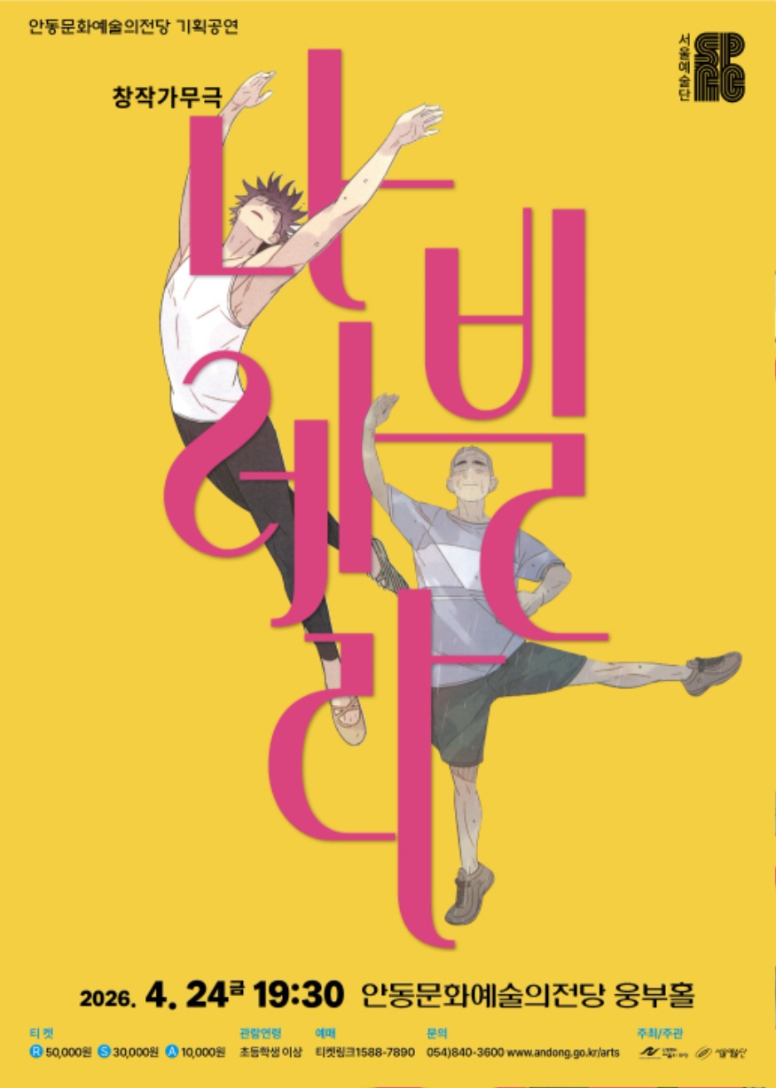 0415 서울예술단 창작가무극 ‘나빌레라’.jpg