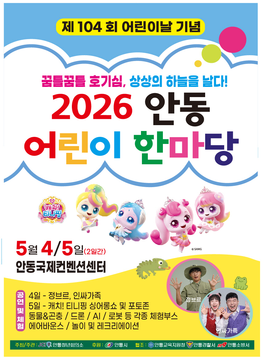 0417 안동시  제104회 어린이날 기념‘2026 안동 어린이 한마당’ 개최.jpg